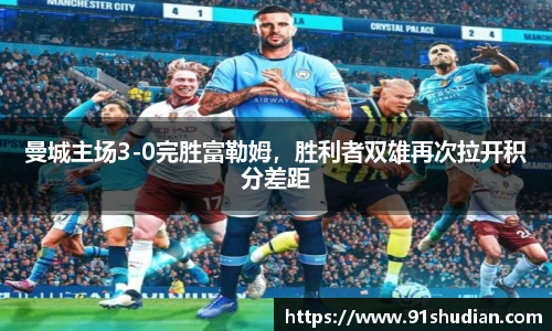 曼城主场3-0完胜富勒姆，胜利者双雄再次拉开积分差距
