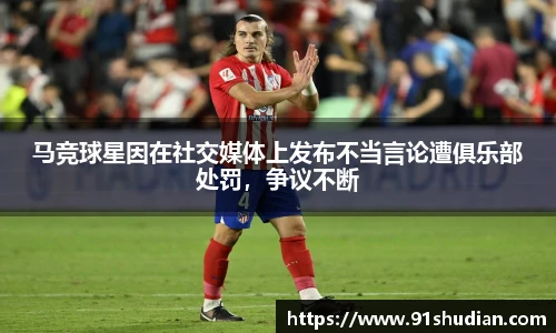 马竞球星因在社交媒体上发布不当言论遭俱乐部处罚，争议不断