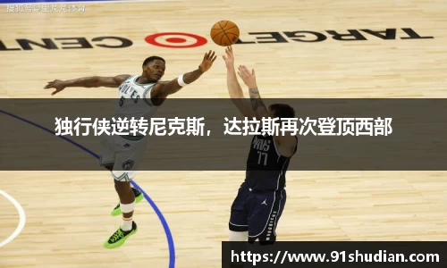 独行侠逆转尼克斯，达拉斯再次登顶西部