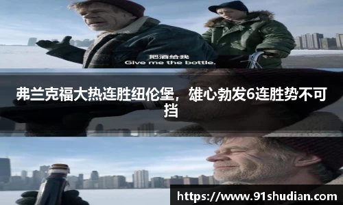 弗兰克福大热连胜纽伦堡，雄心勃发6连胜势不可挡