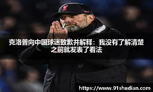 克洛普向中国球迷致歉并解释：我没有了解清楚之前就发表了看法