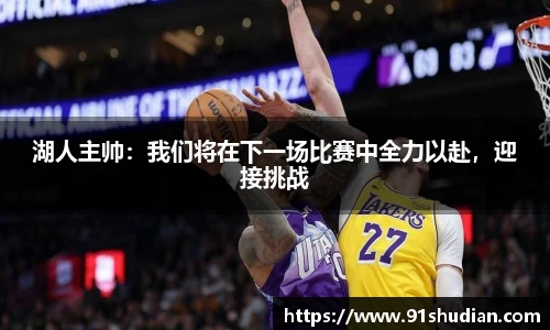 湖人主帅：我们将在下一场比赛中全力以赴，迎接挑战