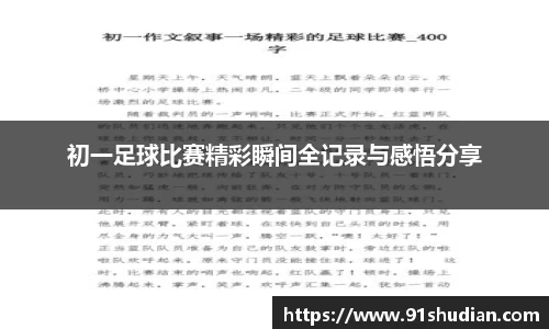 初一足球比赛精彩瞬间全记录与感悟分享