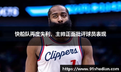 快船队再度失利，主帅正面批评球员表现