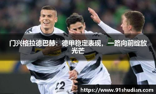 门兴格拉德巴赫：德甲稳定表现，一路向前绽放光芒