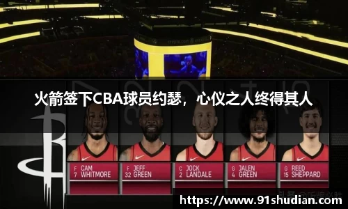 火箭签下CBA球员约瑟，心仪之人终得其人