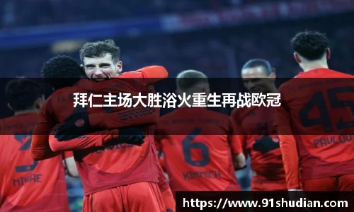 拜仁主场大胜浴火重生再战欧冠