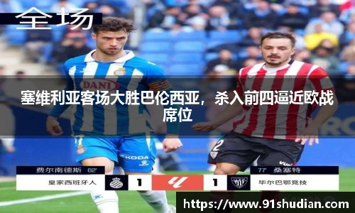 塞维利亚客场大胜巴伦西亚，杀入前四逼近欧战席位