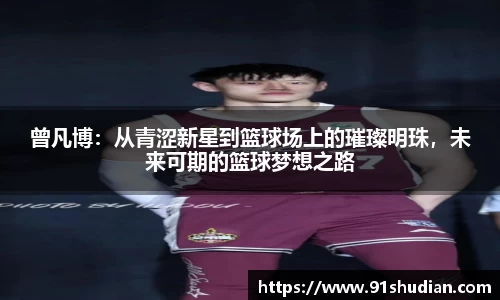 曾凡博：从青涩新星到篮球场上的璀璨明珠，未来可期的篮球梦想之路