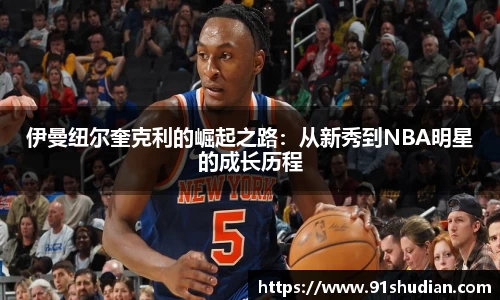 伊曼纽尔奎克利的崛起之路：从新秀到NBA明星的成长历程