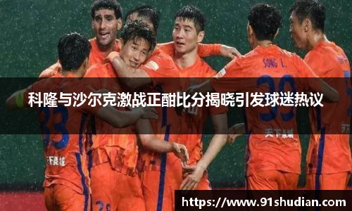 科隆与沙尔克激战正酣比分揭晓引发球迷热议