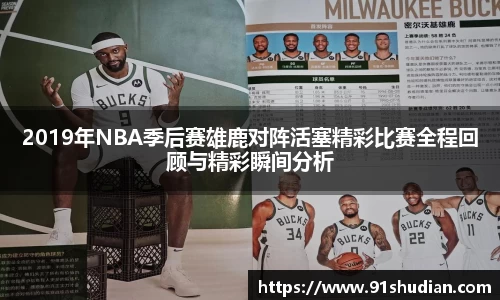 2019年NBA季后赛雄鹿对阵活塞精彩比赛全程回顾与精彩瞬间分析