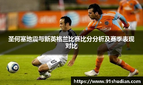 圣何塞地震与新英格兰比赛比分分析及赛季表现对比